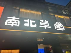 -南北草堂家常菜(晶都店)