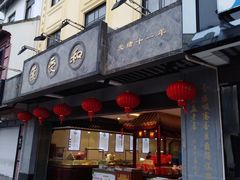 门面-叶受和(观前街店)