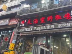-天治宣·野椒鸡(龙头寺总店)