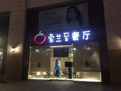 -So Lounge索兰至餐厅(蓝色港湾店)