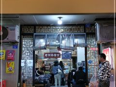 门面-老街杂酱面(东升街店)