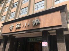 -鲁班小馆(政四街店)
