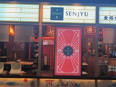 -千寿·金焰食堂(仁和新城店)