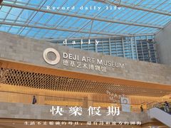 -德基艺术博物馆