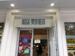 门面-罗莎蛋糕(魔法师司门口店)