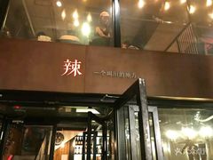 门面-一个叫川的地方(麒麟新天地店)