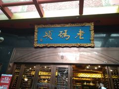 门面-老码头火锅(玉林店)