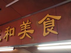-三和美食(西华路店)