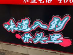 门面-降龙爪爪(建设路2店)