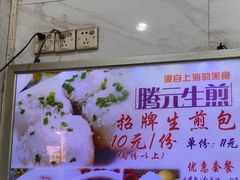 -腾元生煎(西华路店)