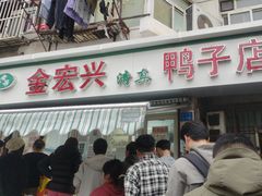 -清真·金宏兴鸭子店(明瓦廊店)