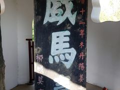 -戏马台景区