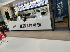 -飞鸿肉夹馍(浐灞半岛店)