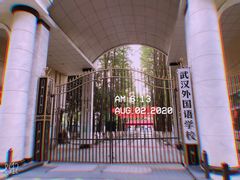 -武汉外国语学校