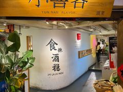 -小喜客·云南特色菜(纳西庭院店)