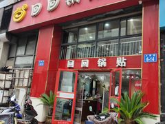 -回回锅贴(小河沿店)