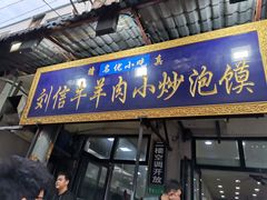 门面-刘信牛羊肉小炒泡馍(回民街店)