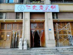 门面-仁虎老火锅(黄泥磅店)