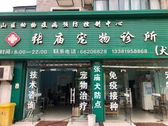 -畜牧兽医站(共江路店)