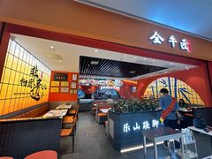 -全牛匠·乐山跷脚牛肉(西北旺万象汇店)