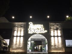 -素心小筑(后沙裕镇店)