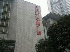 android_upload_pic-日月光中心广场