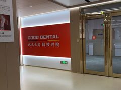 -固德口腔(南城总院)