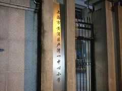 -上海市黄浦区卢湾第一中心小学