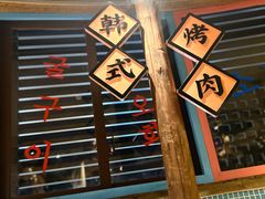 -海之屋韩式烤肉(海棠68环球美食街店)
