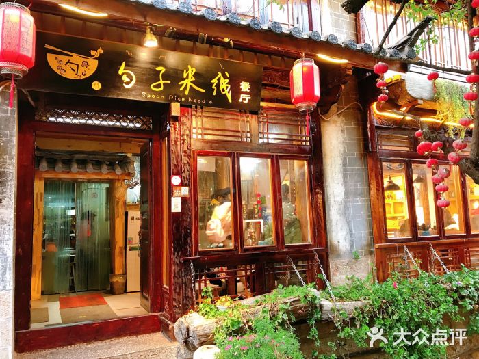 勺子米线·云南传统小吃市集(四方街店)门面图片