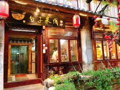 门面-勺子米线·云南传统小吃市集(四方街店)