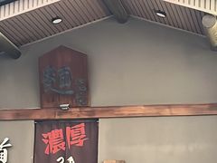-面道场(森茂店)