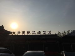 -西安大兴汤院遗址公园