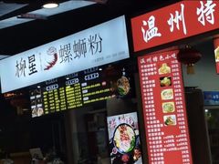 -柳星·螺蛳粉(D11店)