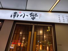-南小蟹手工點心(三里屯店)