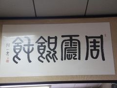 -周震馄饨