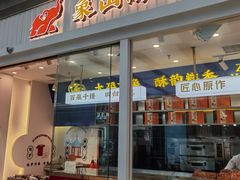 门面-象山酥院(宁波江北店)