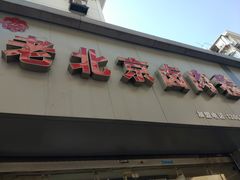 门面-沓客卤肉卷(共和新路店)