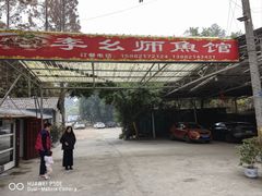 -李幺师鱼馆
