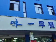 门面-味一早餐(新芝路店)