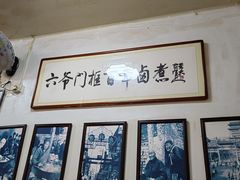 -六爷门框百年卤煮