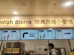 -宜家·瑞典风味餐厅(北京西红门店)
