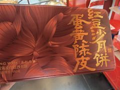 -香港元朗荣华月饼(十八甫路店)