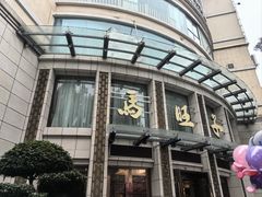 -马旺子酒楼