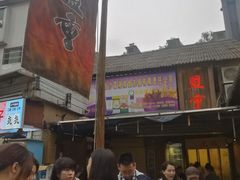 -盟重烧烤(东瓜山创始店)