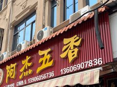 -八市阿杰五香(大元路分店)