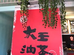 -大王油茶(二厂文创公园店)