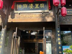 -陈麻婆豆腐总店