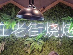 -在老街·淮安大排档·甜麻干煸龙虾·烧烤(河下古镇店)