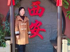 -忒关中·名小吃裤带面(钟楼店)